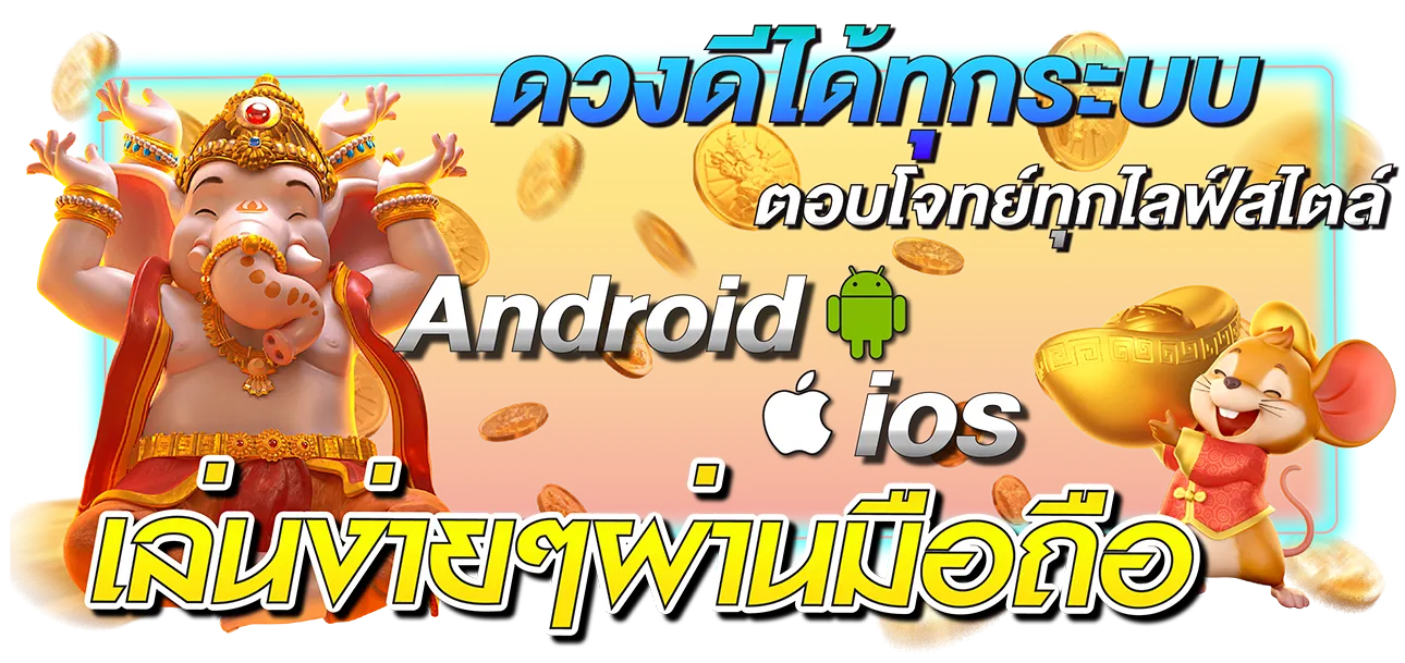 เล่นได้ทุกระบบ BY ดวง ดี 168 สล็อต